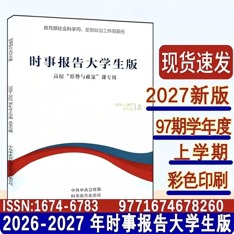 In-Stock 2026 Fall Current Affairs Report College Student Edition 2026-2027 First Semester Fall Semester Issue 97 by He Cheng