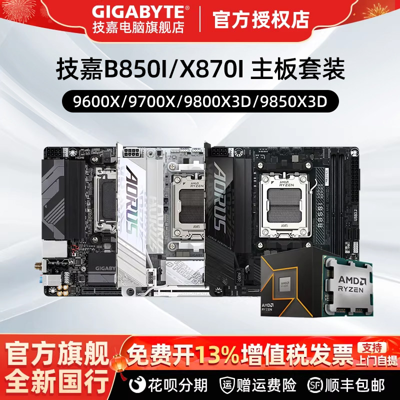 Gigabyte B850I/X870I バンドル 9600X/9700X/9800X3D/9850X3D 小型 ITX マザーボード