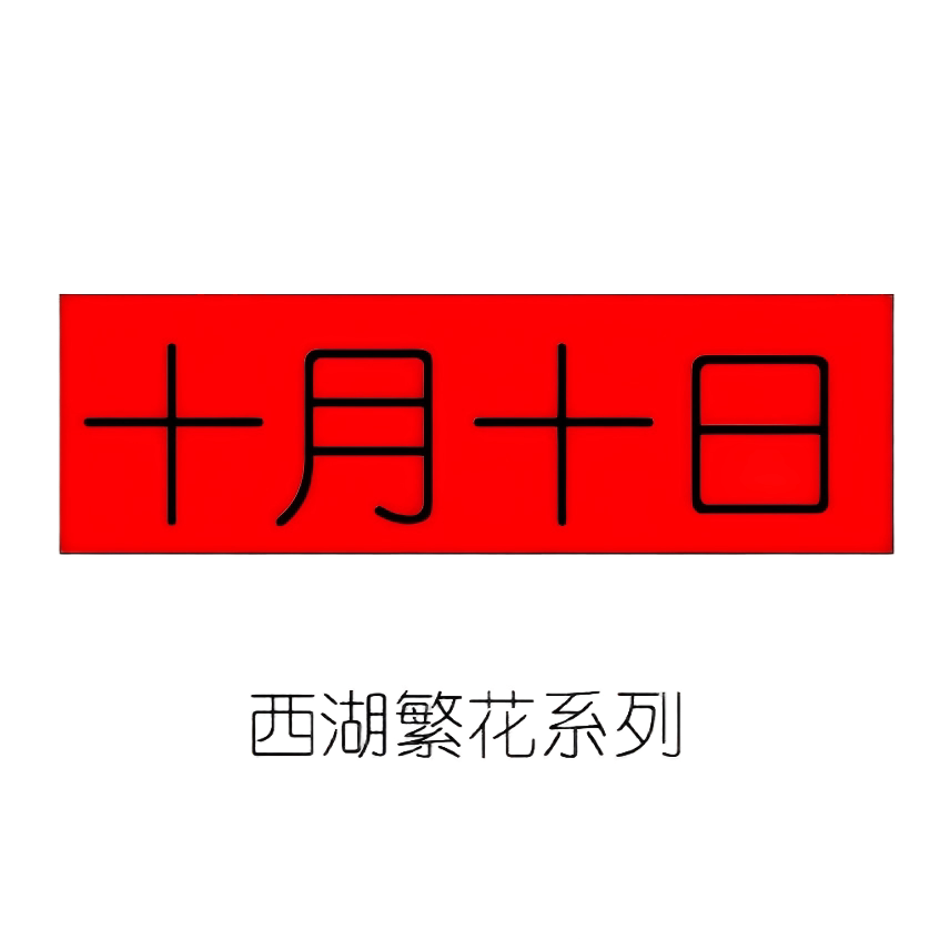 十月十日香水