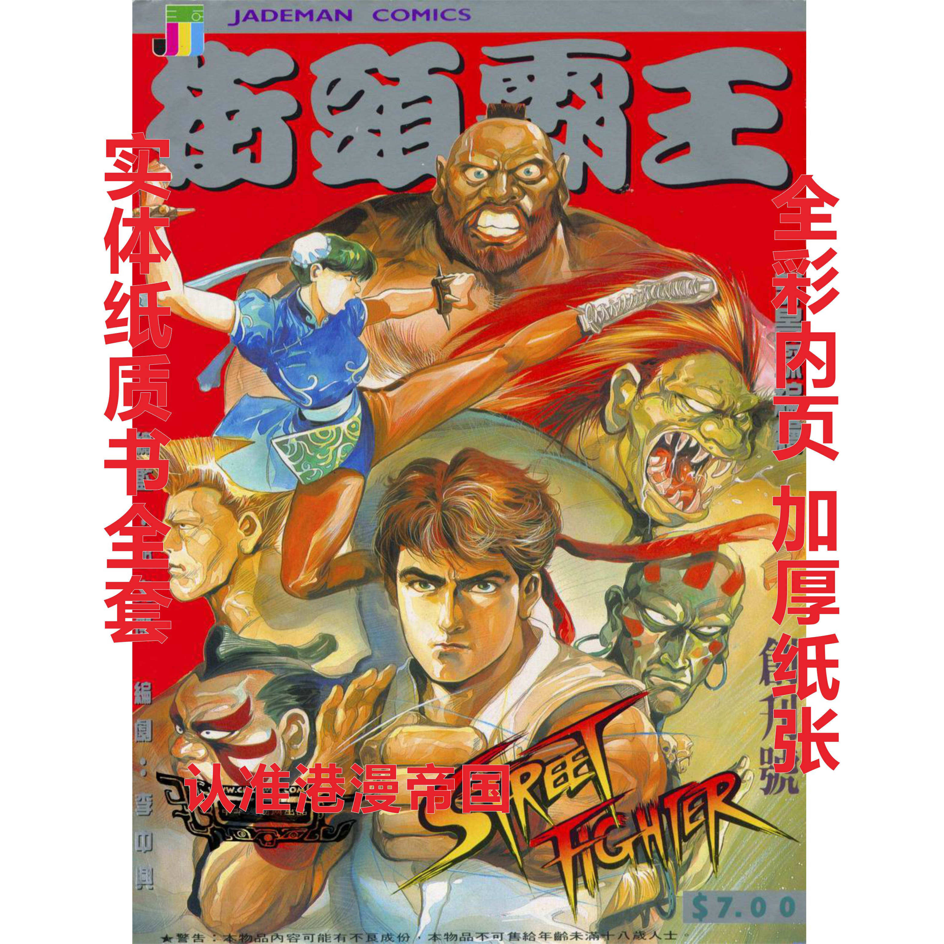 全彩港漫街头霸王II-STREET FIGHTER 1-22册113卷完结许景琛作品16开大
