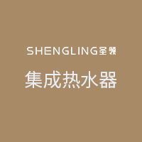 圣领集成热水器企业店