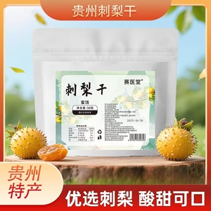 天然维C之.王~刺梨干100g