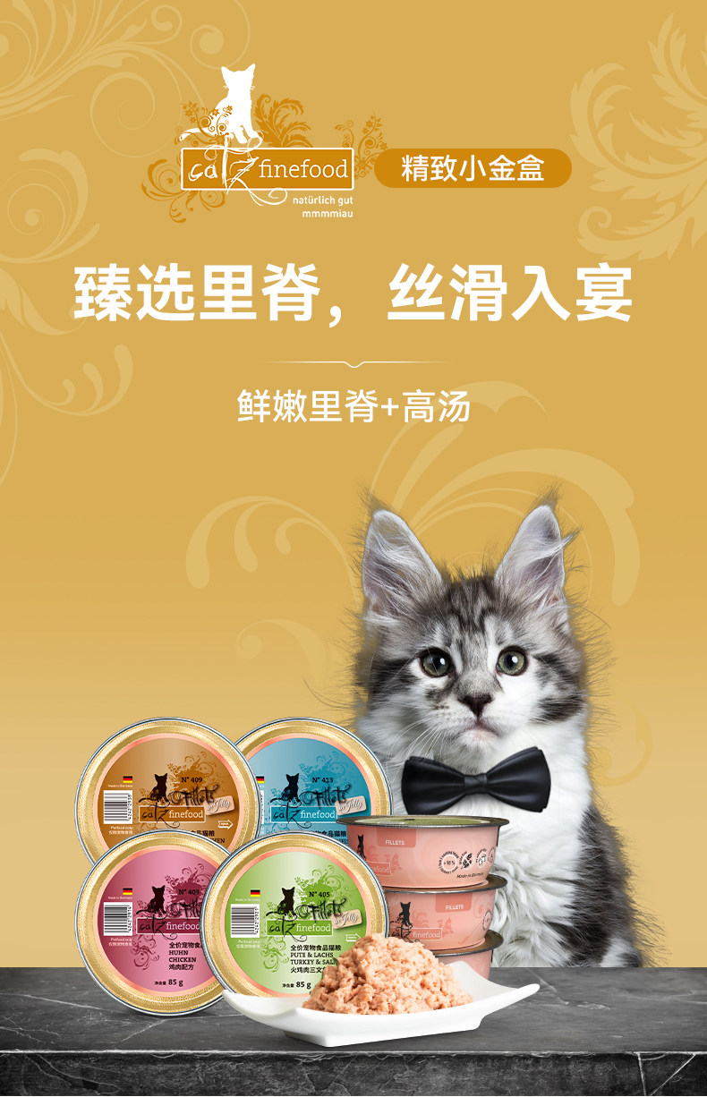 Кошки закуски catz凯姿猫罐头德国进口主食罐成猫幼猫无谷营养湿粮精致餐盒85g finefood