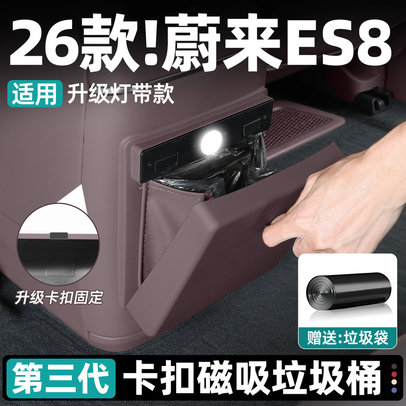 Suitable for 26 Models of Nio Es8 Refrigerator Anti-Kick Protective Cover, Car Trash Can, Storage Bag, Interior Accessories