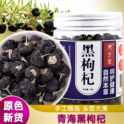 青海纯天然黑枸杞特级精选