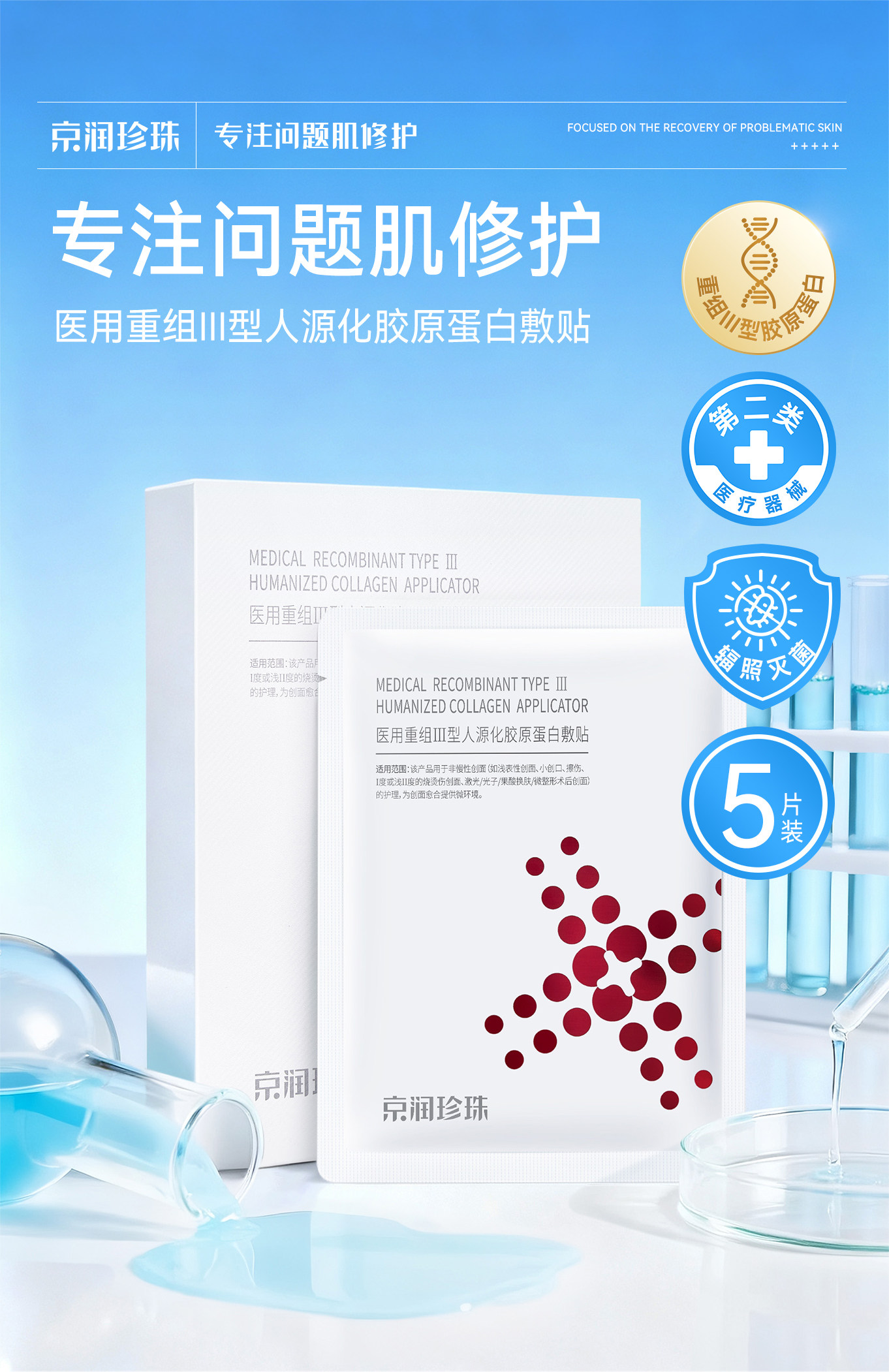 京润珍珠 医用重组Ⅲ型人源化胶原蛋白敷贴 5片*3件 天猫优惠券折后￥39.6包邮