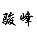 骏峰旗舰店