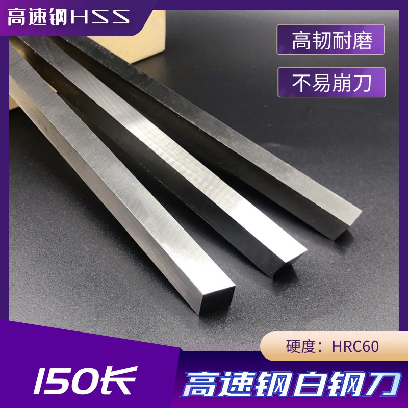 高速钢车刀 白钢条 白钢刀条 超硬刀片 6 8 10 12 14 16 20*150mm-淘宝Taobao | 天猫Tmall