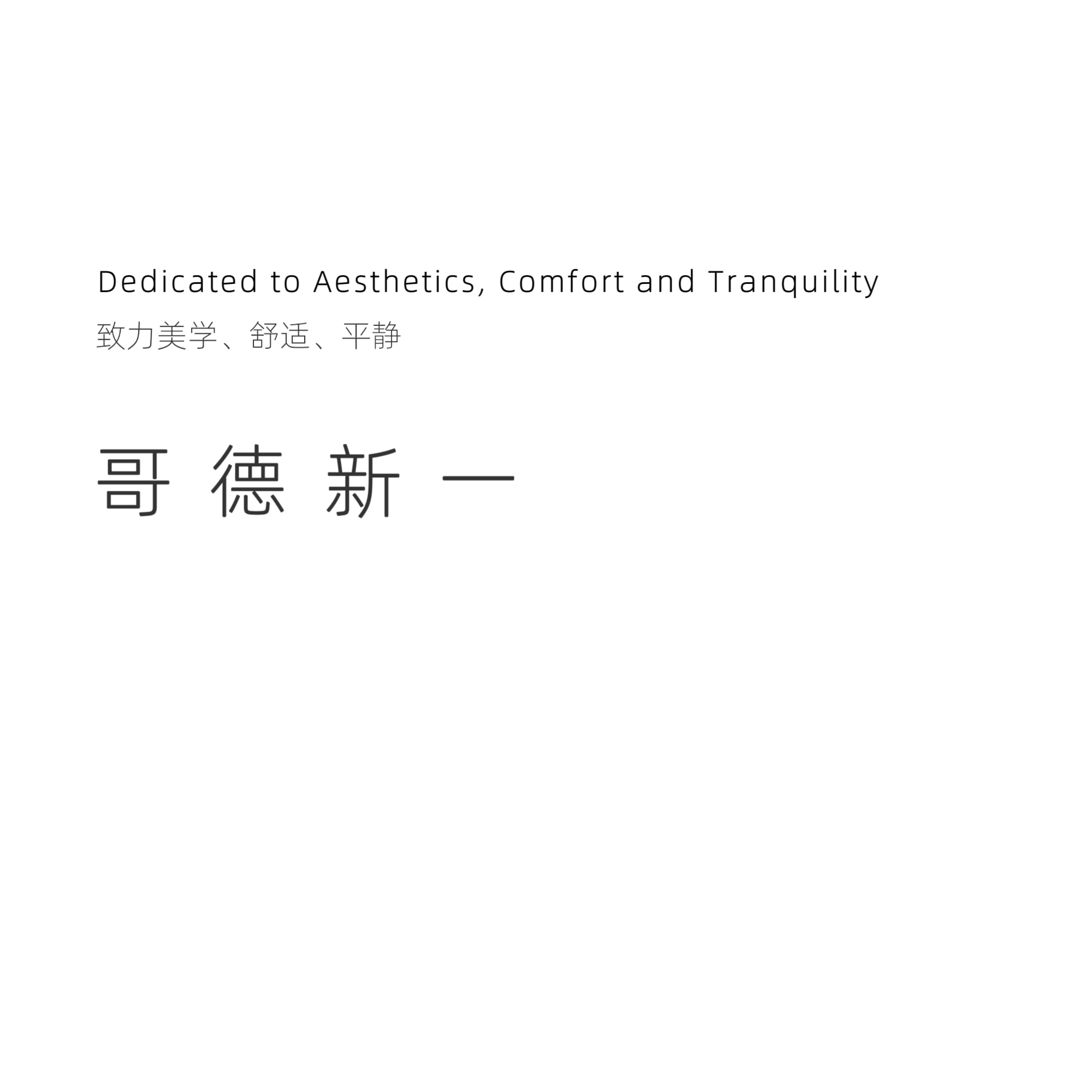 哥德新一
