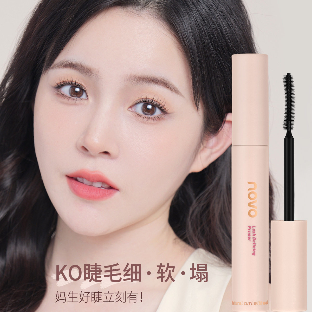 睫毛定型打底膏的终极选择：NOVO5878纤翘睫毛定型打底膏