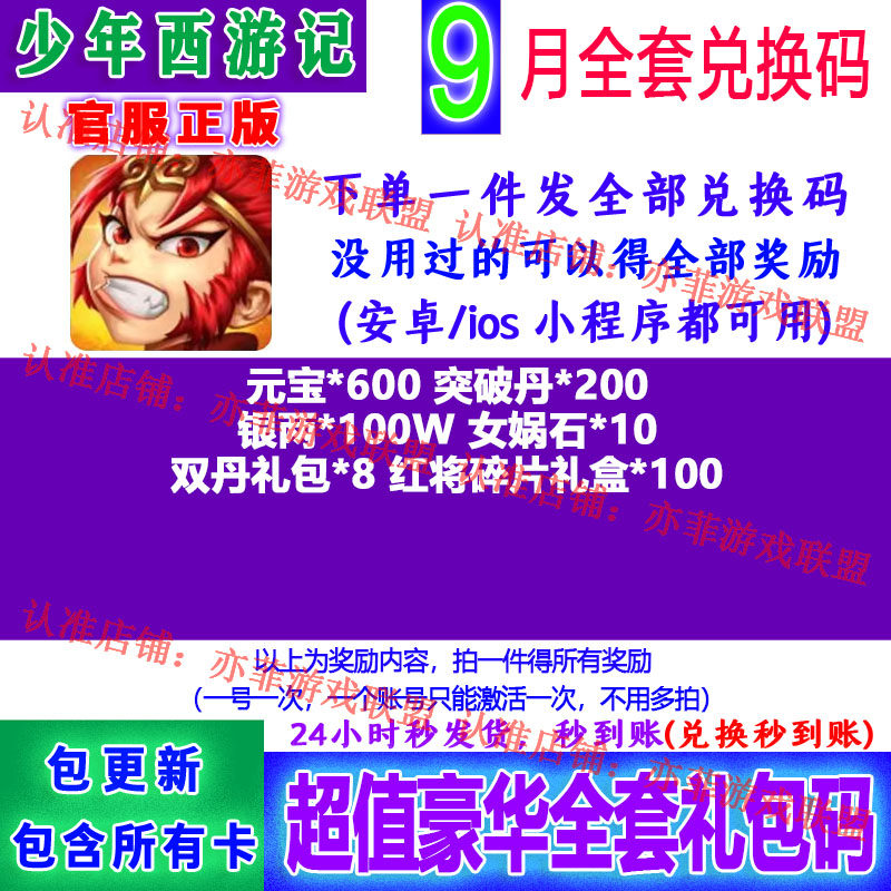 新码手游 少年西游记 礼包全套兑换码福利 下单自动秒发
