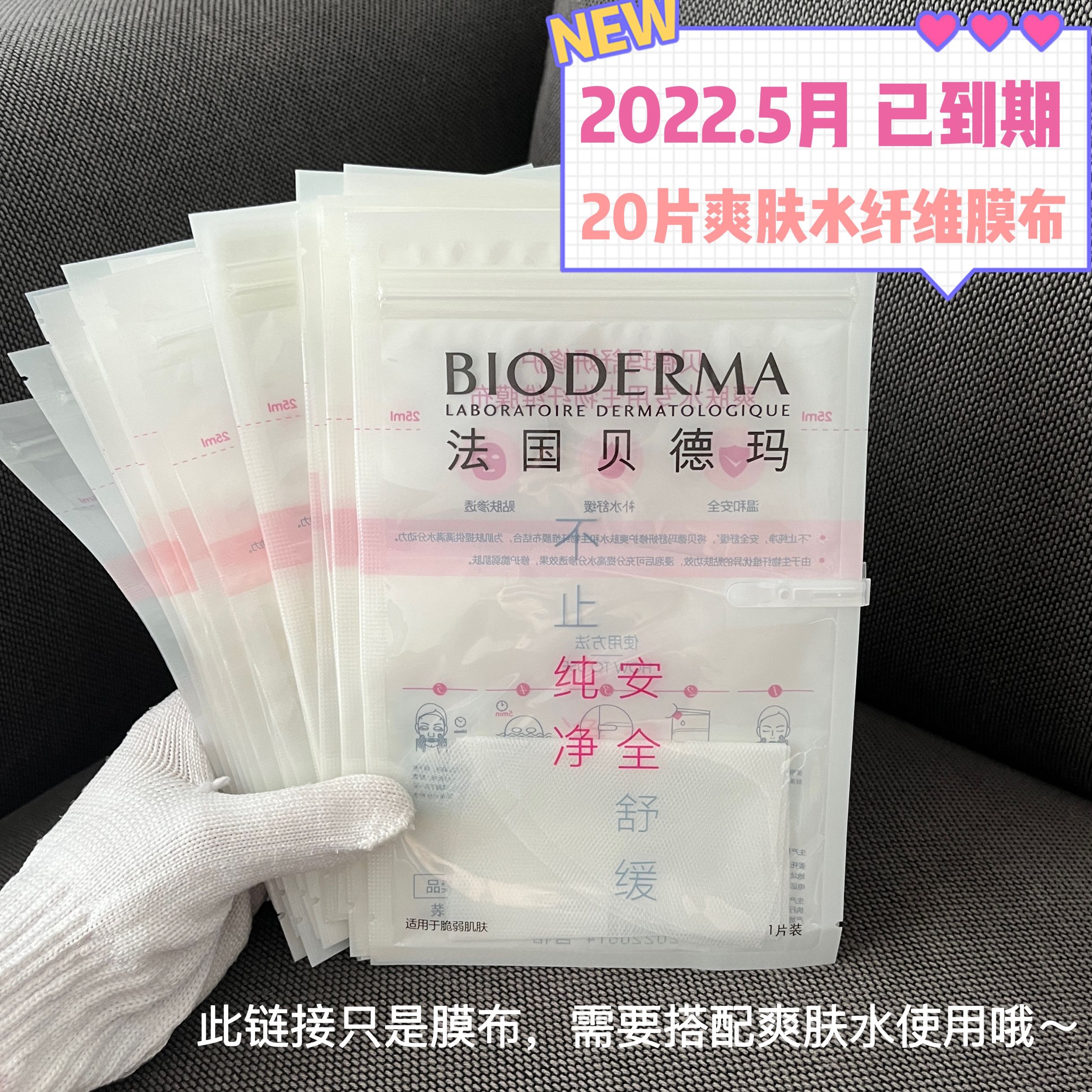 (20 pcs expired) Bio-Fiber Membrane Cloth for Beifu Dema Toner, Mask Cloth with Toner