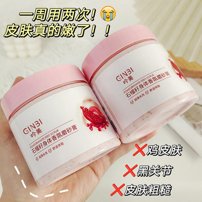 石榴籽身体磨砂膏嫩白全身黄皮肤去角质改善粗糙肌肤滋润保湿补水