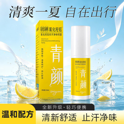 竺医生硫磺氯化羟铝汗净味喷雾60ml