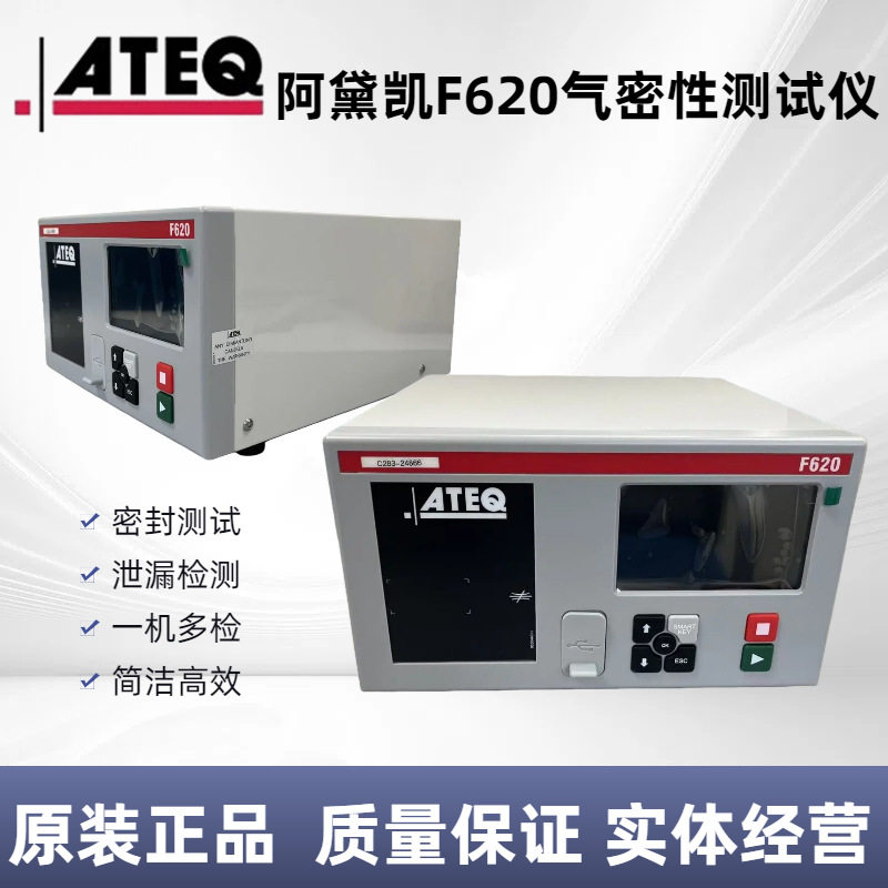 ATEQ阿黛凯F620气密性测试仪 型号F620 带电子调压一机多检
