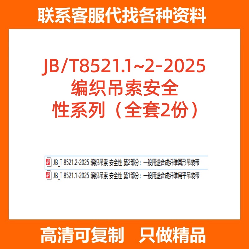 Jb/T8521.1~2-2025 Braided Lifting Sling Safety Part 1 General Purpose Synthetic Fiber Flat Lifting