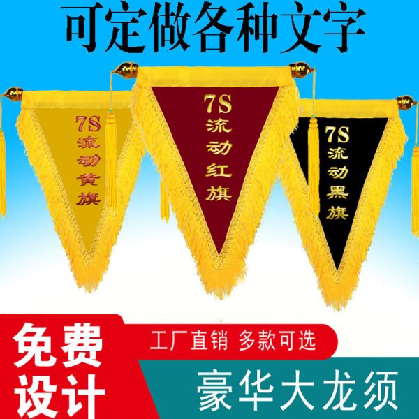 创意高档镀金7S流动红旗黄旗黑旗三角旗定制,学校公司定做小红锦旗-旗帜-淘宝百科网