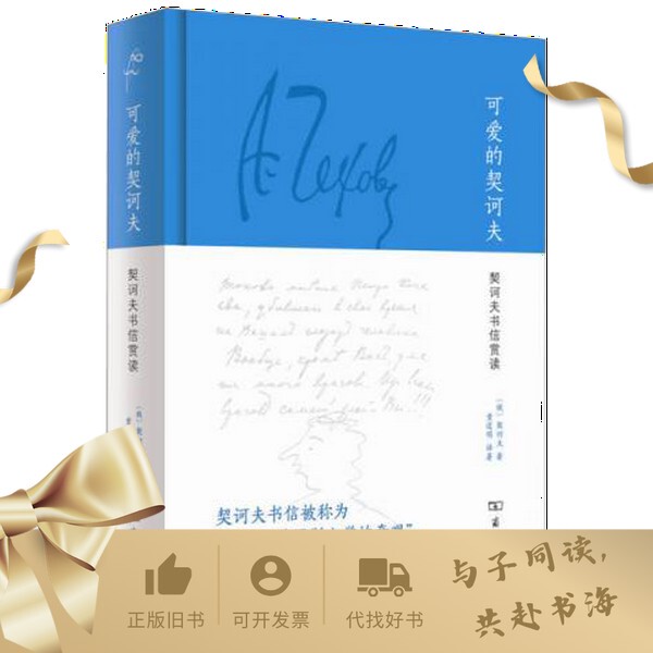 [Authentic Used Book] Lovely Chekhov: a Collection of Chekhov's Letters (Russian) Written by Chekhov; Translated by Tong Daoming; Commercial Press 9787100106276