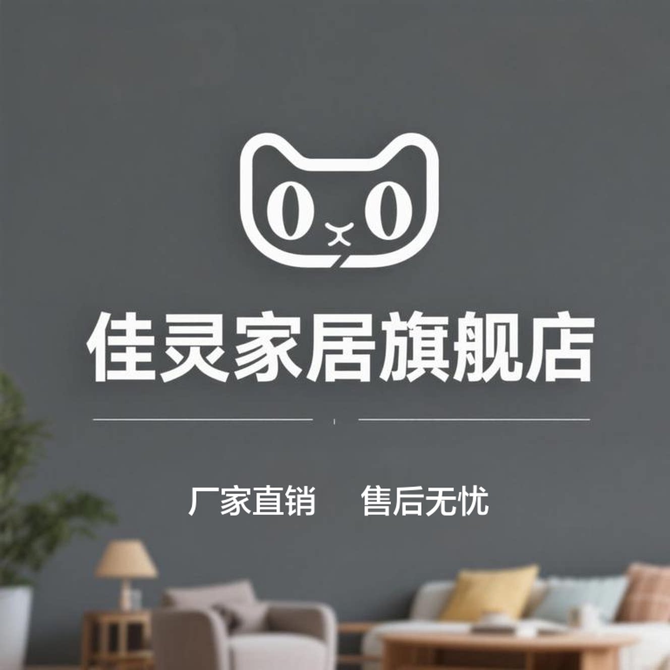 佳灵家居旗舰店