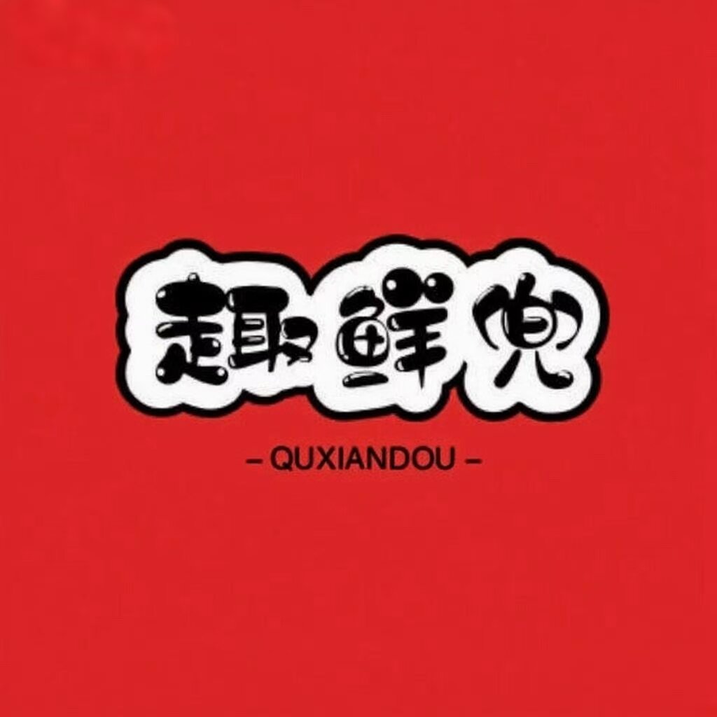 趣鲜兜旗舰店