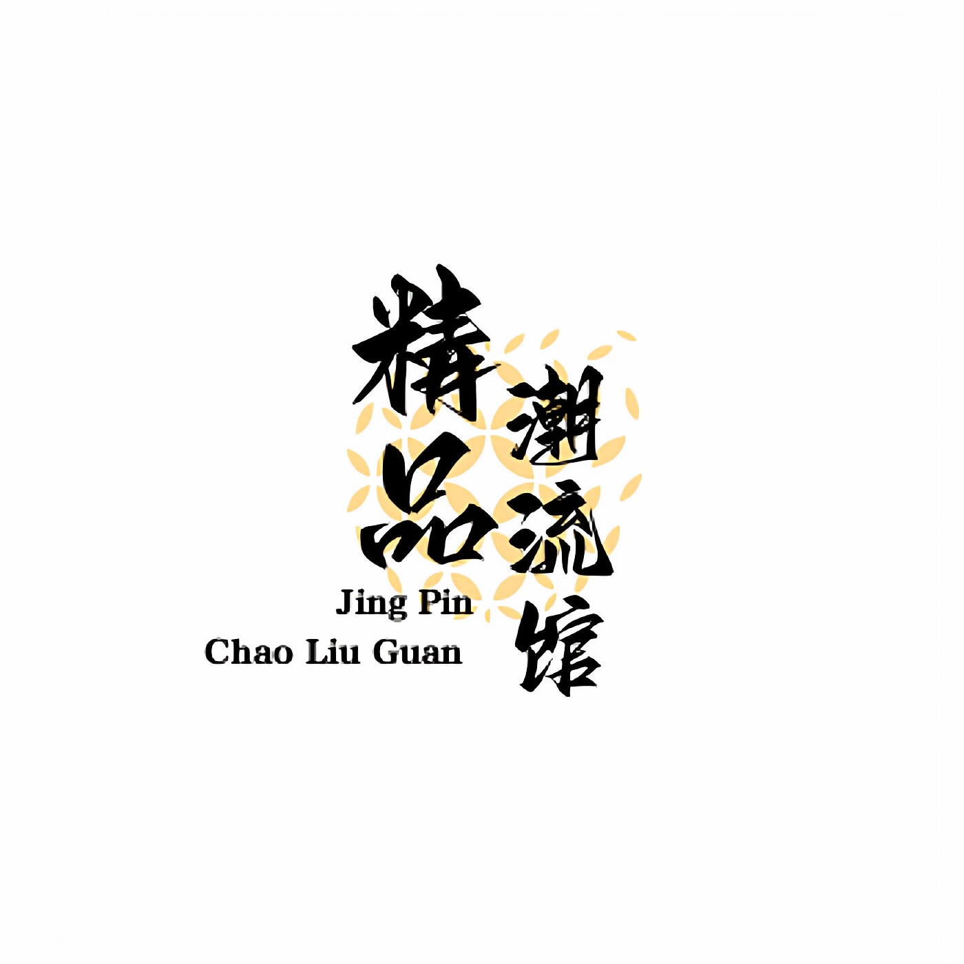 精品潮流馆 缪欧远