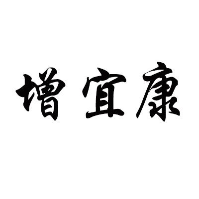 增宜康旗舰店