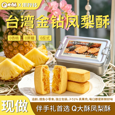 Q大酥台湾金钻铁盒凤梨酥大盒装