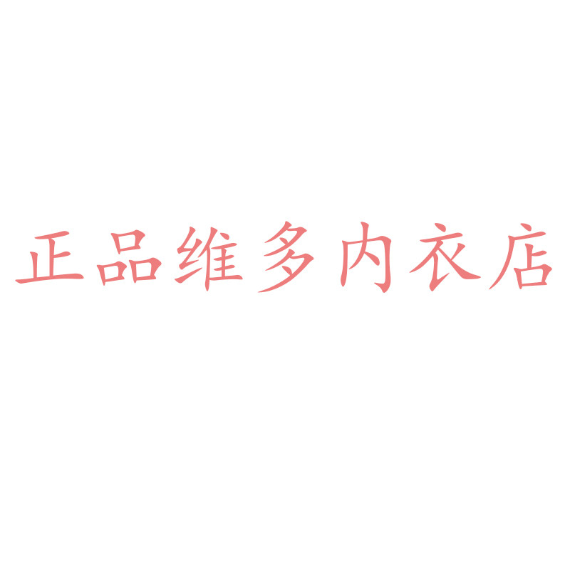 正品维多内衣店