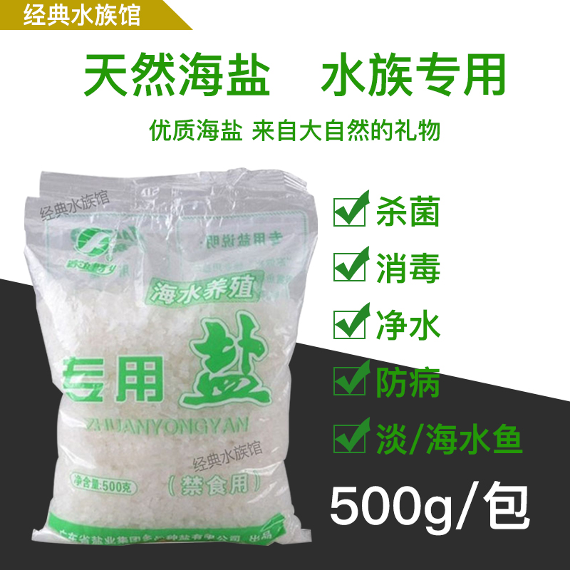 Aquarium special disinfection and sterilization sea salt fish tank open tank coarse salt sea water salt medicinal sea salt hardcover Sea Salt 500g