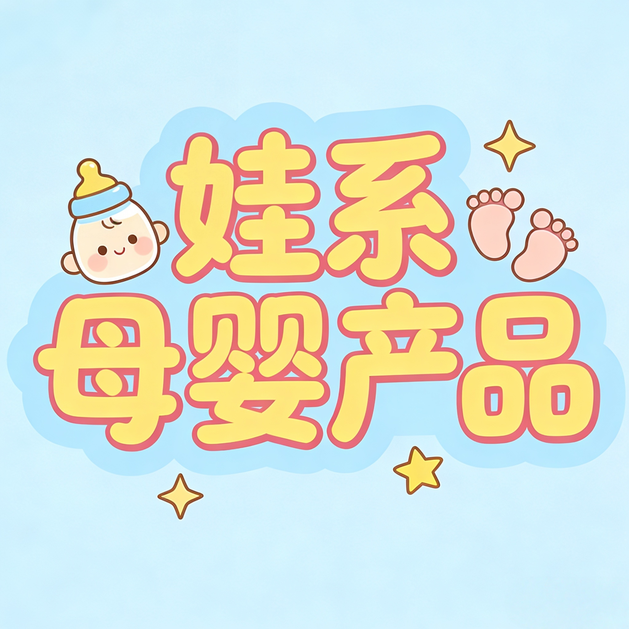 娃系母婴用品小店