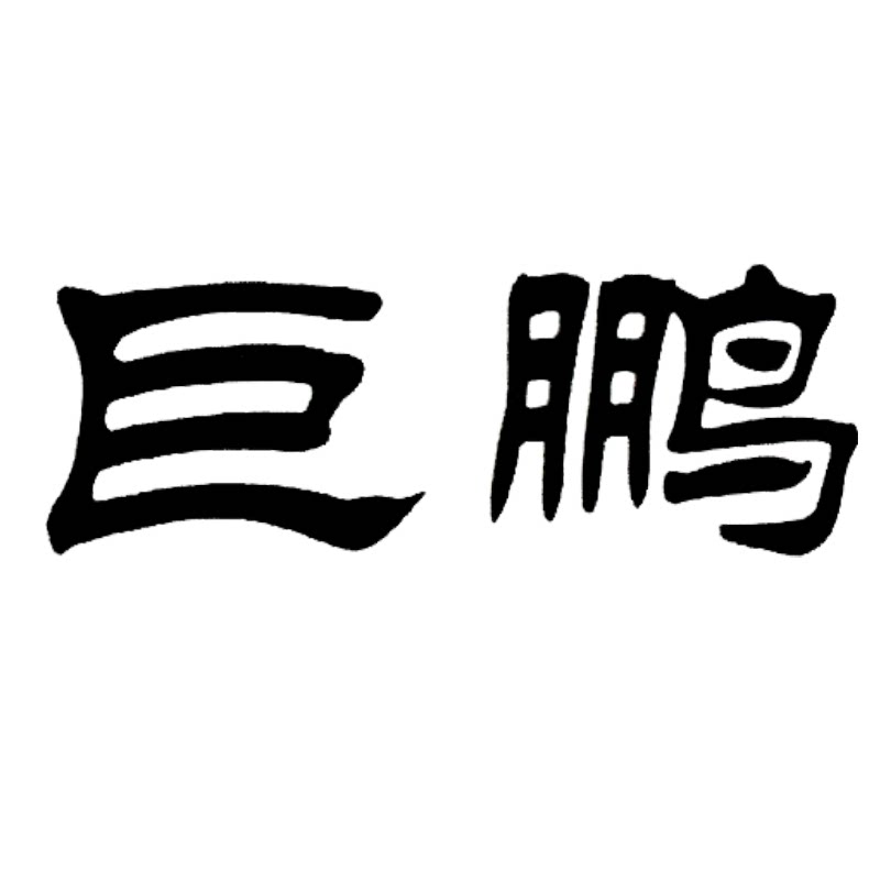 巨鹏办公用品旗舰店