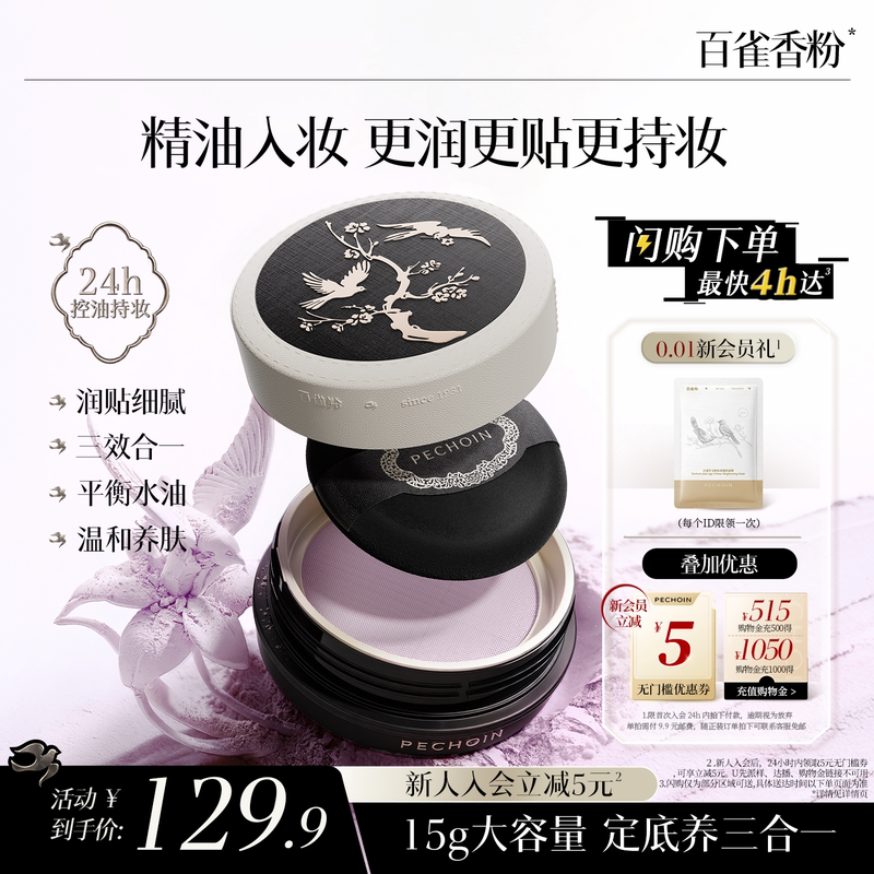 Pechoin Essential Oil Gravity Loose Powder Setting Powder Long-Lasting Oil Control Waterproof Sweatproof Non-Cakey Essence Pechoin Powder Pechoin Essential Oil Gravity Loose Powder Setting Powder Long-Lasting Oil Control Waterproof Sweatproof Non-Cakey Essence Pechoin Powder