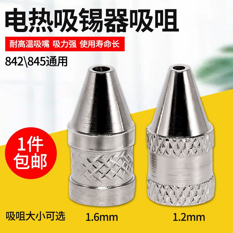 电热吸锡器吸头吸锡咀吸嘴黄花NO.842C 845通用电烙铁+吸锡枪两用