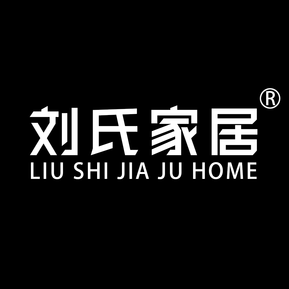 刘氏家居