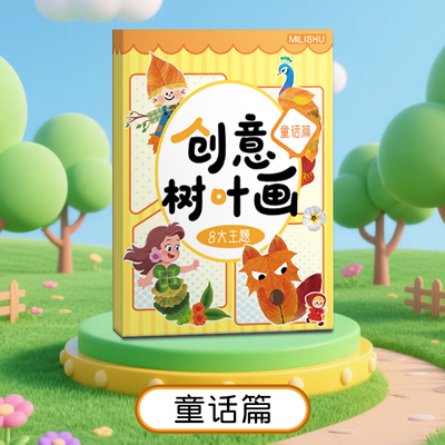 手工diy创意树叶画材料包立体拼图儿童幼儿园小学生手工粘粘画