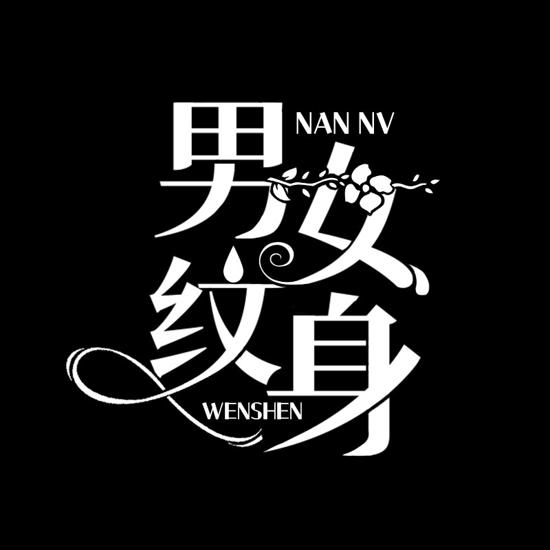 纹身男女