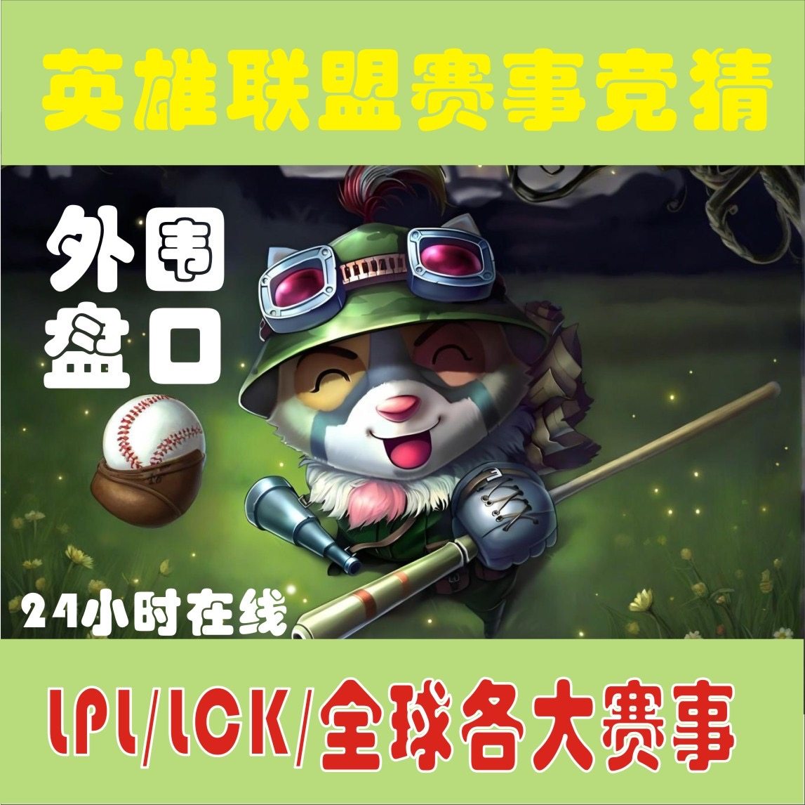 英雄联盟比赛盘口竞猜：下注攻略全解析，LOL盘口电竞新手必看！_英雄联盟_淘宝游戏网