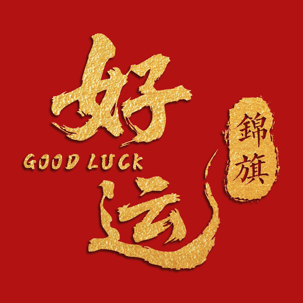 好运锦旗企业店