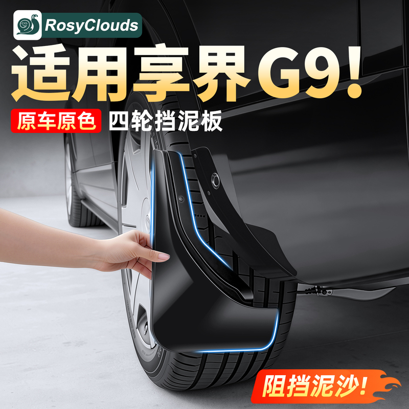 Suitable for Xiangjie G9 Car Mudguard Liners, Tire Accessories, and Other Car Interior Decoration Items