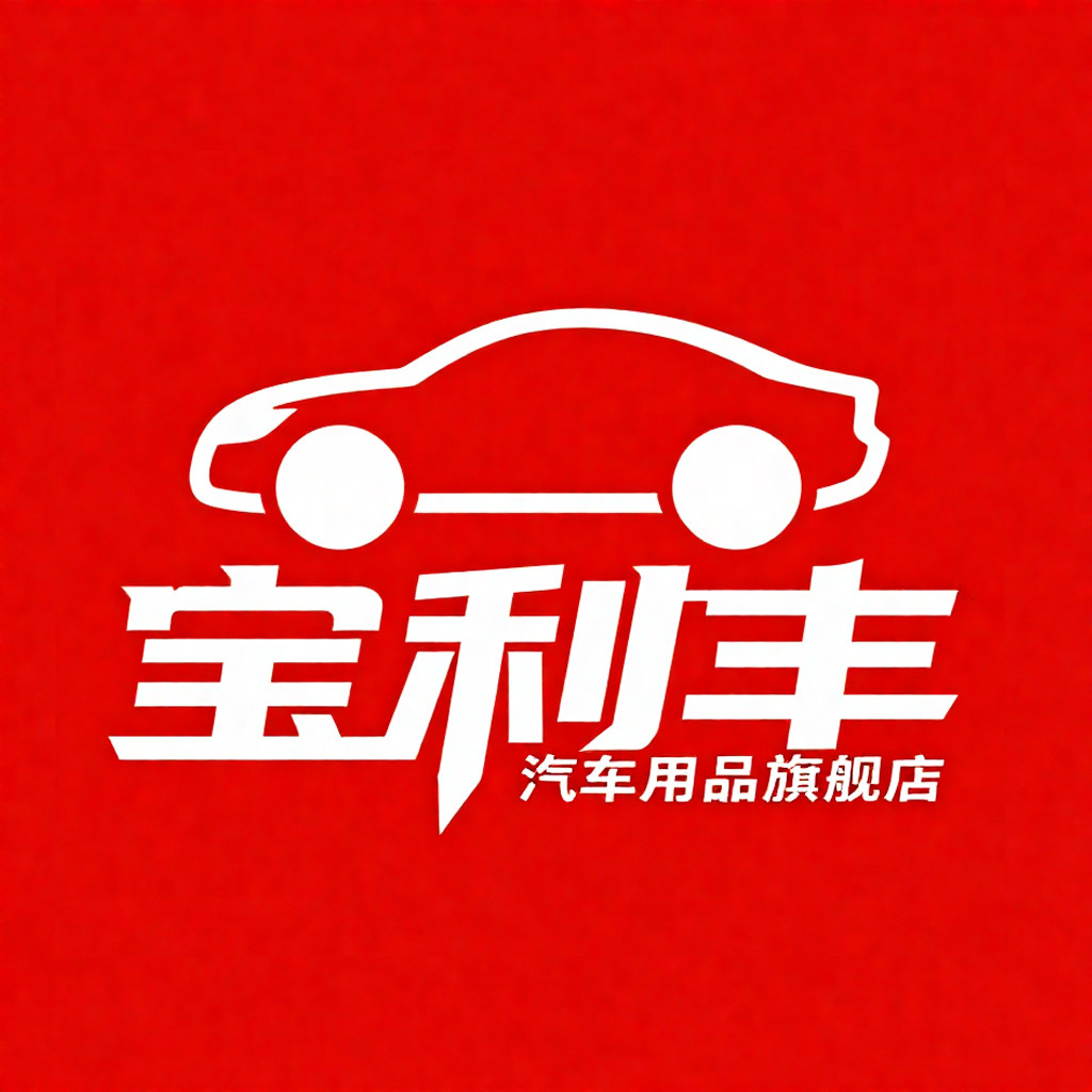 宝利丰汽车用品旗舰店