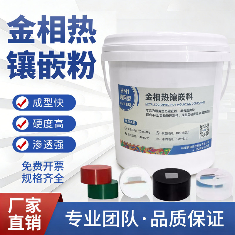 Metallographic Hot Embedding Powder, Laboratory-Specific Bakelite Powder, Edge-Preserving Conductive Electron Microscope Transparent Electroceramic Powder, Embedding Material