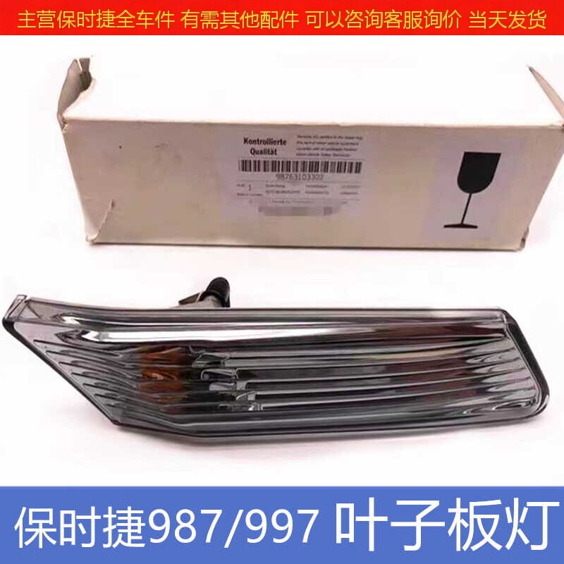 Упаковка угол 适配保时捷987叶子板灯卡曼博克斯特997方向灯前杠侧灯翼子板灯泡