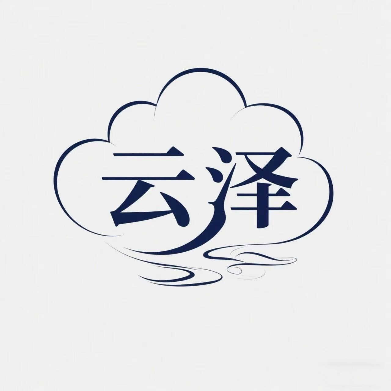 云泽家居企业店