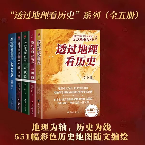 [Official Authentic Edition] Li Bu Bai's Works: Understanding History through Geography + the Three Kingdoms + the Great Exploration + the Spring and Autumn Period + the Warring States Period - 5-Book Set. One Book to Understand Chinese History and Geography. Chinese History Knowledge Books