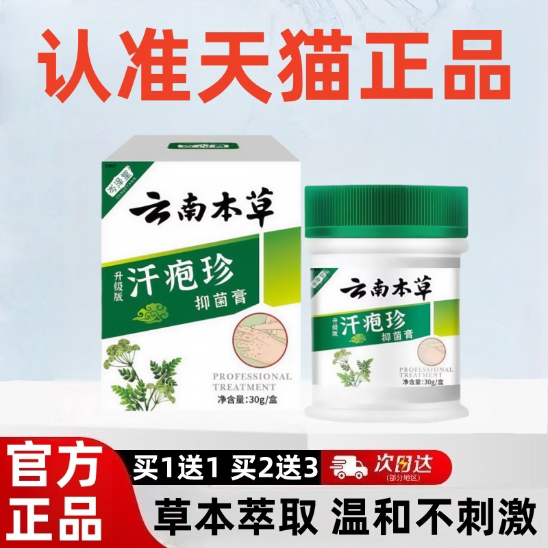 云南本草汗疱疹止汗孢疹膏手上起小水泡汗状疱疹专软膏汉泡抑菌痒-淘宝Taobao | 天猫Tmall