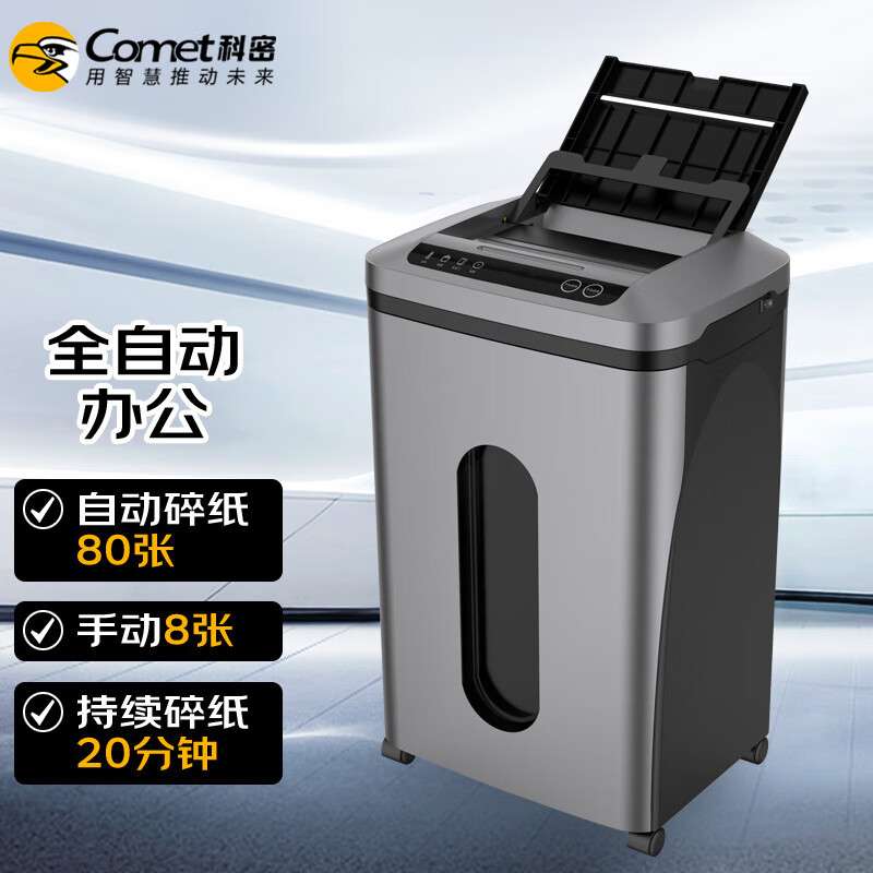 Comet GS-8020M Level 5 confidential office commercial fully automatic paper shredder (manual 8 sheets/automatic