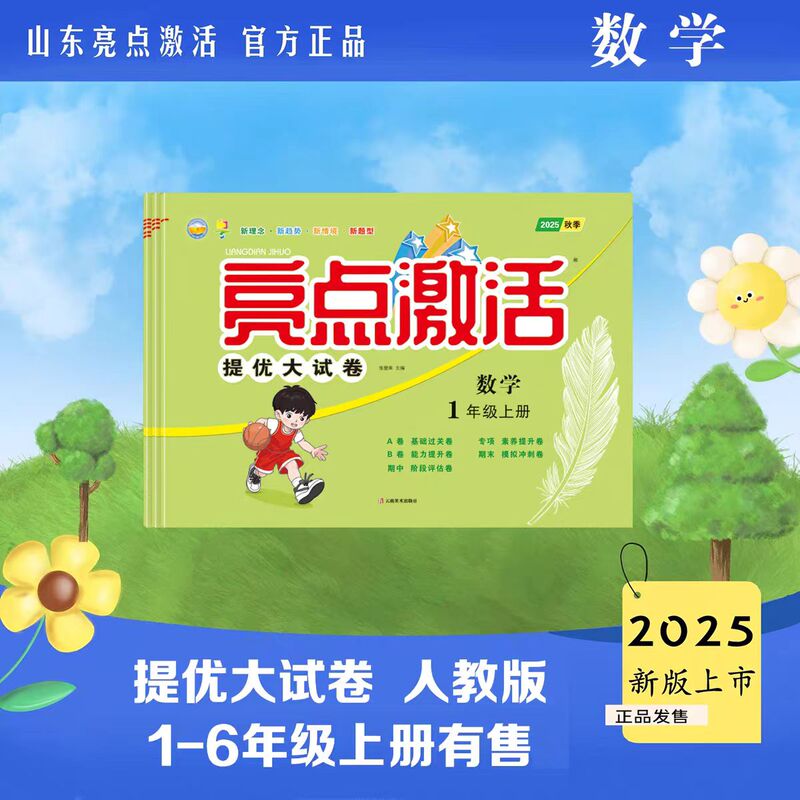 2025 New Edition Volume 1 Highlights Activation and Improvement Test Papers for Grades 1-6 in Chinese, Mathematics, and English