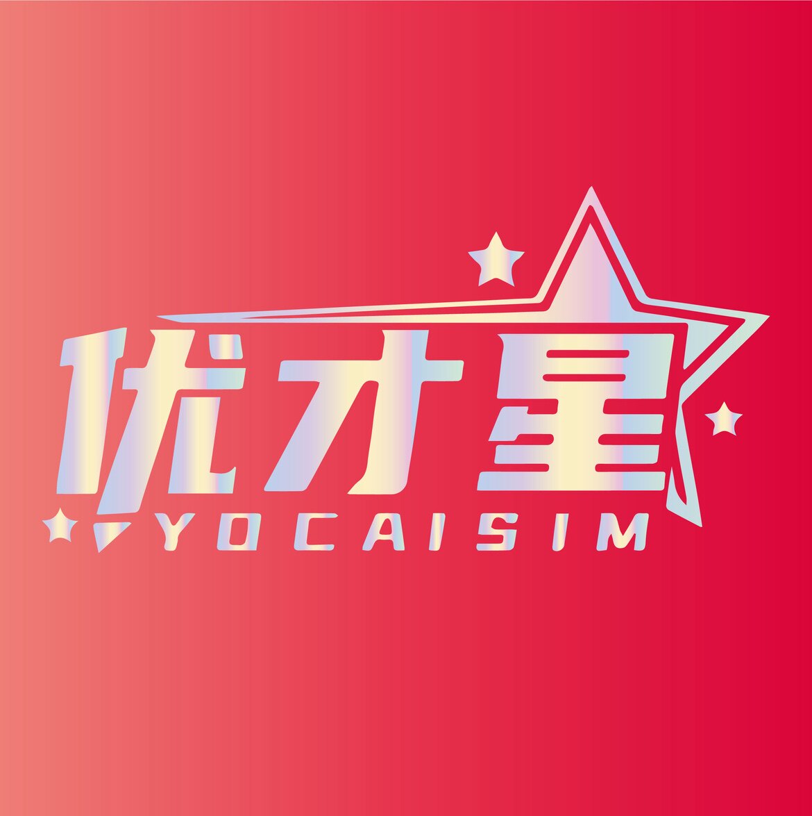 优才星文化用品店企业店