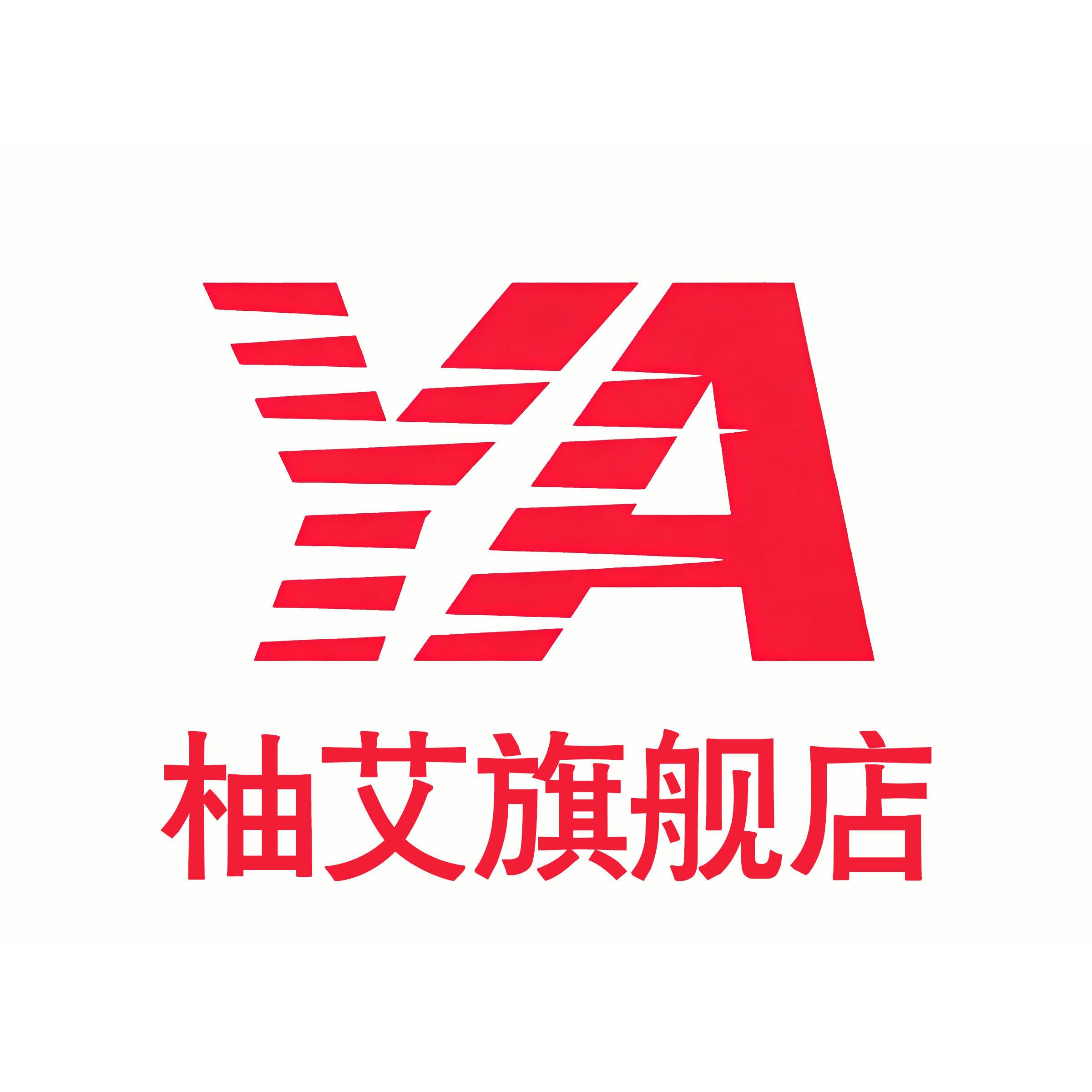 柚艾旗舰店