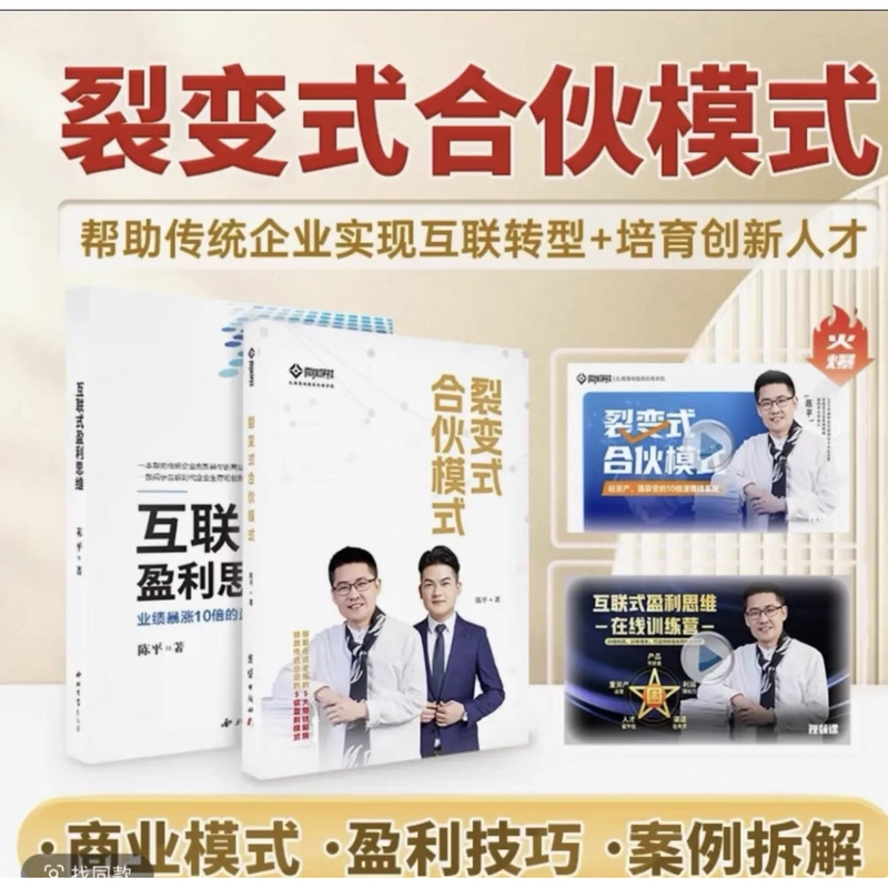 【2 Books of the Same Type as on Douyin】Chen Ping's New Book on The裂变 Partnership Model + Book on Interconnected Profit Thinking + 102 Video Lessons + Toolkit